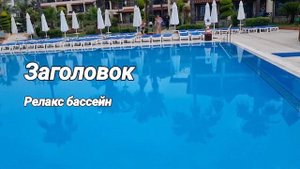 Saphir hotel&villas👍🏝🏖Турция🇹🇷