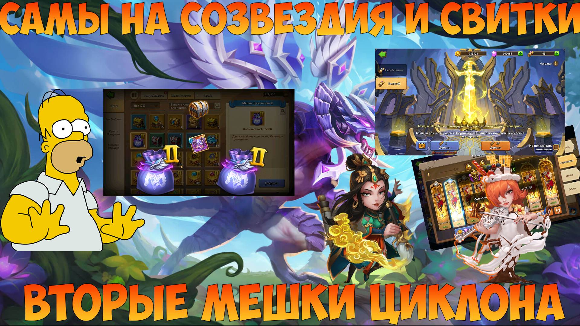 100 000 НА СВИТКИ И СОЗВЕЗДИЯ, МЕШКИ ЦИЛОНА, Битва замков, Castle Clash