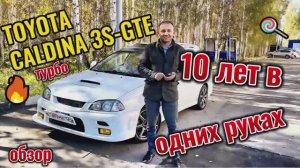 Toyota Caldina 3S-GTE 10 лет в одних руках