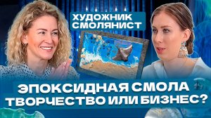 Бизнес на эпоксидной смоле | Тонкости в работе с эпоксидкой | Творчество в бизнесе