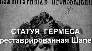 СТАТУЯ ГЕРМЕСА реставрированная Шапе