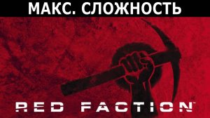 [387] Red Faction (2001) / PC / Макс. сложность (Impossible) / #2