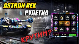 Рулетка на ASTRON REX, крутим? (Tanks Blitz)