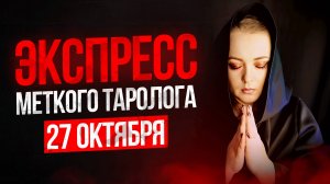 Экспресс Меткого Таролога 26.10