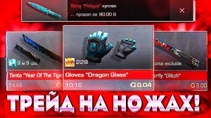 ТРЕЙД НА НОЖАХ И ПЕРЧАТКАХ В STANDOFF 2 |ТРЕЙД СТАНДОФФ 2