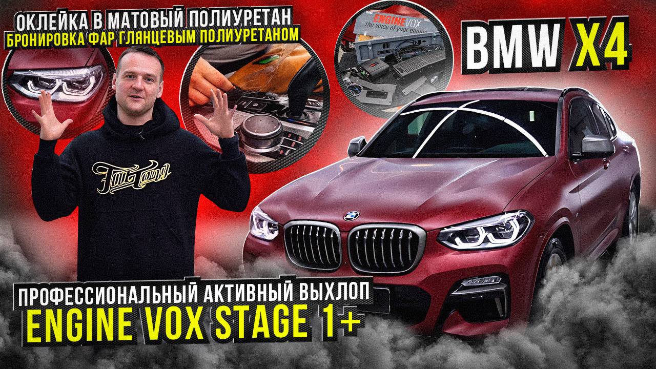 BMW X4 Оклейка в красный матовый полиуретан / Автомобиль БМВ Х4 / Авто выхлоп на БМВ X4