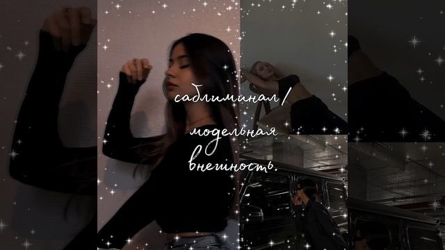 ~•САБЛИМИНАЛ/МОДЕЛЬНАЯ ВНЕШНОСТЬ•~