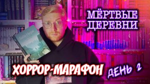 МЕРТВЫЕ ДЕРЕВНИ || Хоррор-марафон. День 2