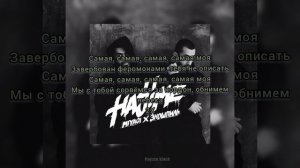 Miyagi & Эндшпиль (Andy Panda) feat. Amigo - Самая (Lyric Video 2021) [Luka prod.]