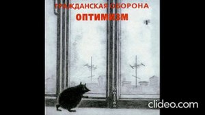 Гражданская Оборона - Оптимизм| ПЕРЕДЕЛАНЫЙ АЛЬБОМ