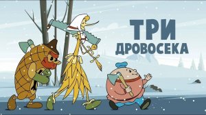 Три дровосека (Союзмультфильм 1959)