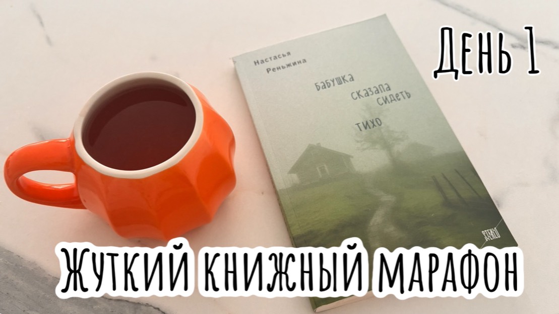 Жуткий книжный марафон / день 1