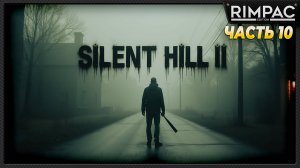 SILENT HILL 2 remake _ прохождение _ часть 10