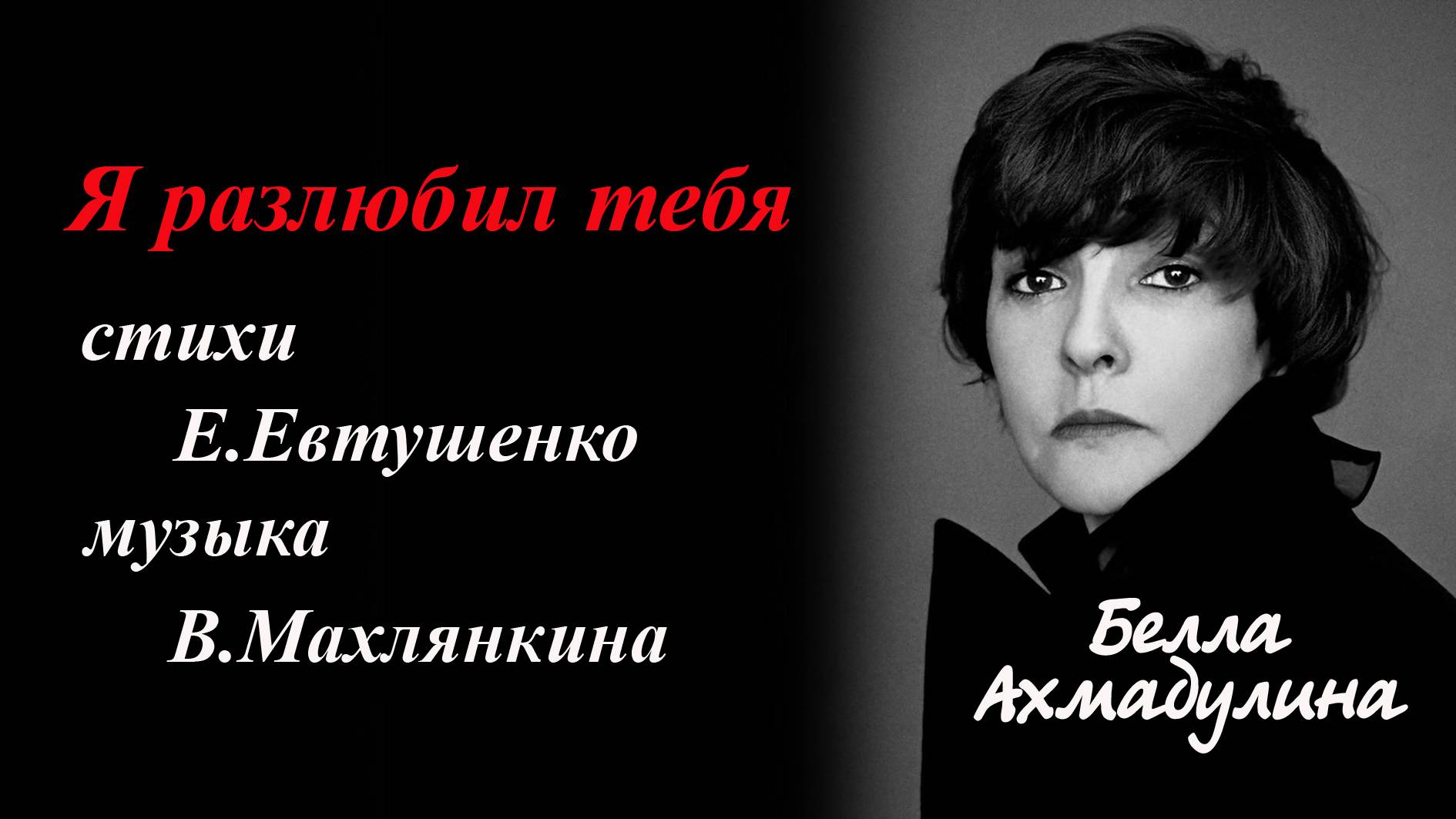 Я разлюбил тебя. Белла Ахмадулина Евгений Евтушенко.Поёт Валентин Никулин. Владимир Новоженин