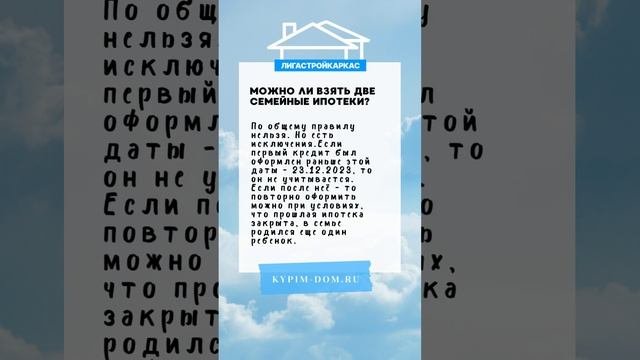 Возможно ли взять две семейные ипотеки  #каркасныедома #семейнаяипотека  #доммечты