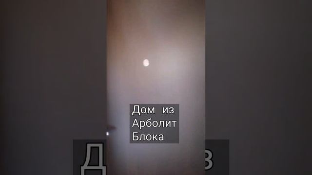#сахрановандрей   #арболитюг #арболитборода  #арболит  #арболитовыеблоки  #89186922458
