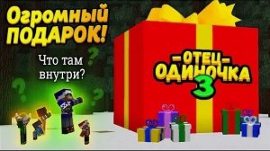 Нам подарили 10-метровый ПОДАРОК! Что внутри? #ОтецОДИНОЧКА