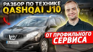 Обзор Nissan Qashqai - Надежность и недостатки - Во сколько выходит содержание Ниссан Кашкай J10