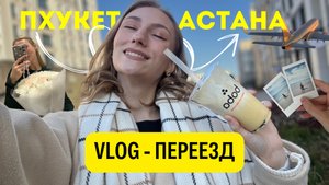 БОЛЬШОЙ ВЛОГ: переезд в Астану | Не отдавали депозит за дом |Новая квартира в Астане