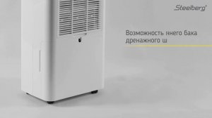Осушитель воздуха FORCE 20 литров | Осушитель воздуха FORCE от STEELBERG