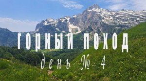 Горный поход день 4