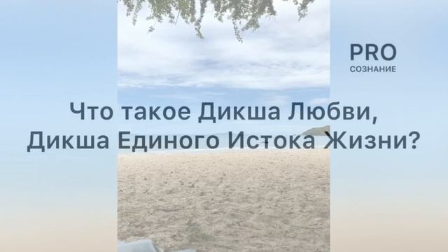 #дикша #proсознание #причинавомне #чувства #осознанность #вера #любовьксебе