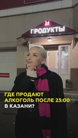 Продадут ли алкоголь в центре Казани после 23:00? Эксперимент