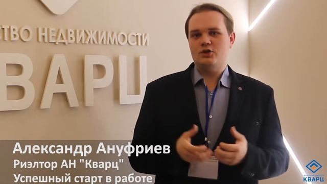 Мини-интервью с риэлтором "Кварца" - Ануфриев Александр смотреть онлайн