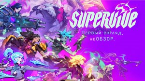 Первый взгляд, не обзор на SUPERVIVE