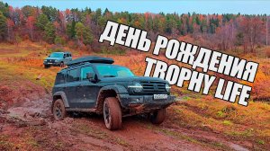 Он не смог взять эту яму. День рождения Trophy Life 17 лет