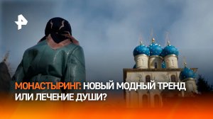 "Тренд набирает новые обороты": у молодежи появилось новое направление отдыха — "монастыринг" / РЕН