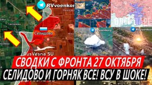 Свежая сводка 27 октября! Селидово и Горняк ВСЕ! Прорыв ВС РФ  в Курской области! Богоявленка