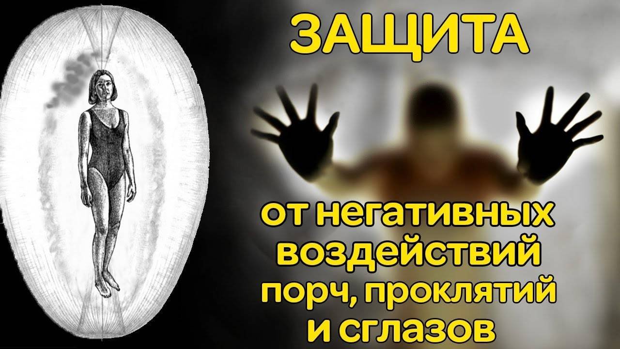Энергетический кокон человека. Защита от энергетических Воздействий - онлайн семинар