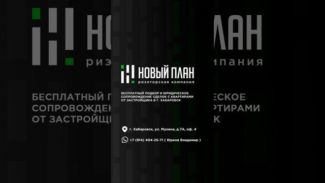 Покупка, продажа недвижимости в г.Хабаровск