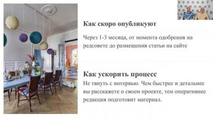 Татьяна Парфенова, Елена Игумнова: Как опубликовать свой проект в интерьерных СМИ