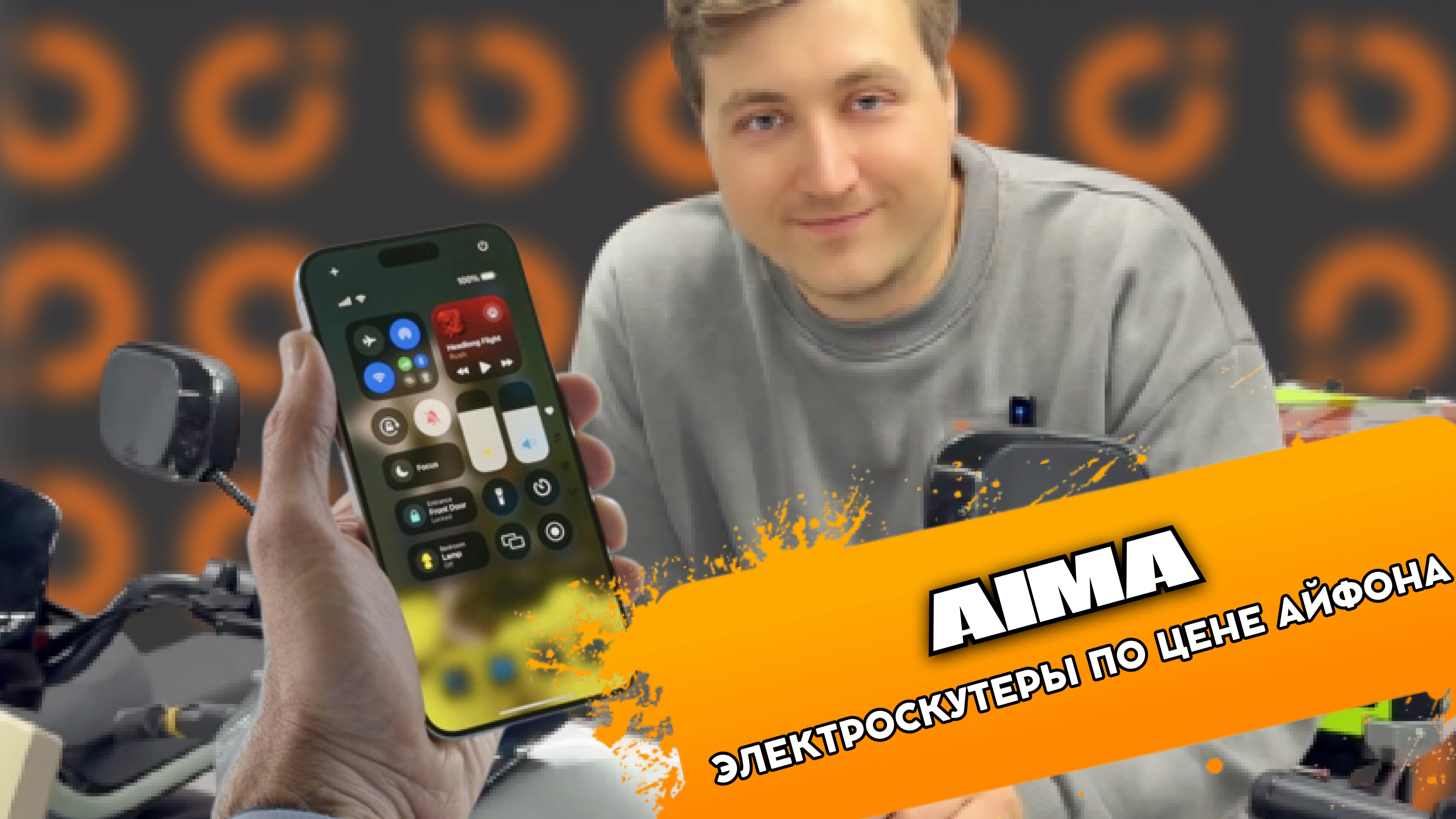 БРЕНД AIMA | ЭЛЕКТРОСКУТЕРЫ ПО ЦЕНЕ АЙФОНА | SignumCity