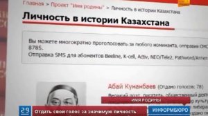 Казахстанцы смогут сами выбрать героев своего времени