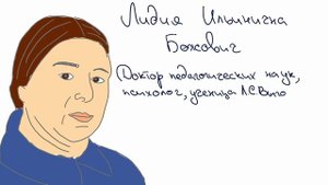 Божович Лидия Ильинична
