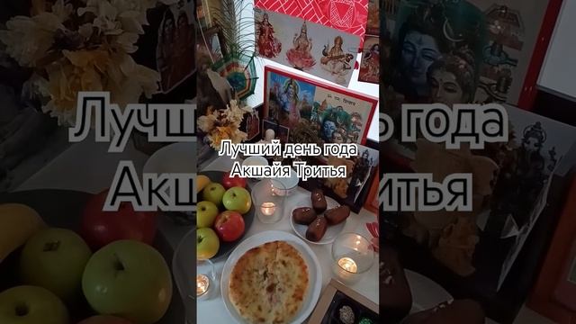 10.05.2024 Акшайя Тритья