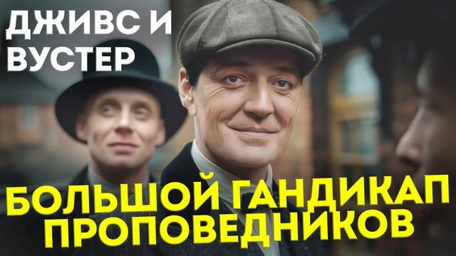 ДЖИВС и БОЛЬШОЙ ГАНДИКАП ПРОПОВЕДНИКОВ (Юмор) | П.Г. Вудхаус | Аудиокнига | Читает Большешальский