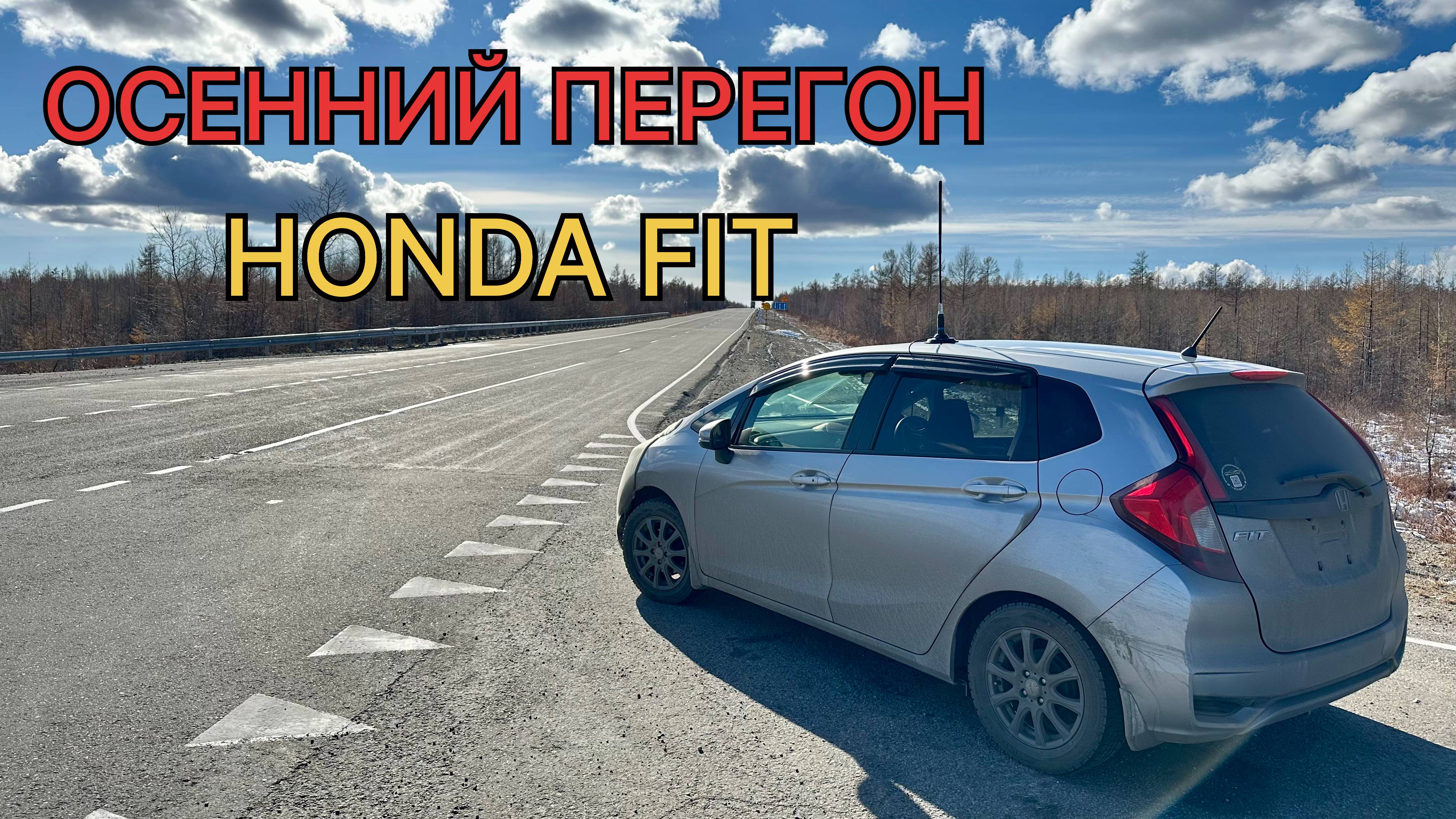 HONDA FIT осенний перегон смотреть онлайн