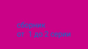 СЛАСТЕНЫ сборник от 1 до 2 серии
