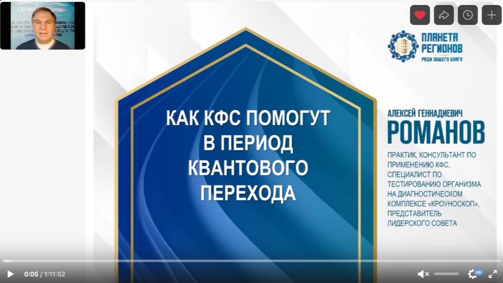 Романов А.Г. «Как КФС помогут в период квантового перехода» 22.10.24