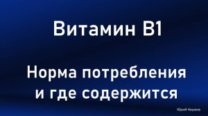 Витамин В1. Норма потребления и где содержится