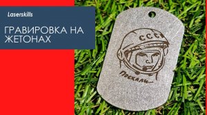 Профессиональная лазерная гравировка на жетоне | жетон с гравировкой