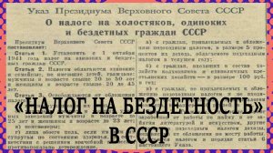Налог на "бездетность" в СССР / России