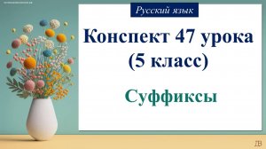 47 урок 2 четверть 5 класс. Суффиксы