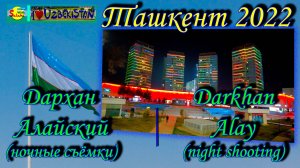 Дархан-Акай-Сити-Алайский Ночная Красота! (прогулка) | Darkhan-Akay-City-Alay Night Beauty! (walk)