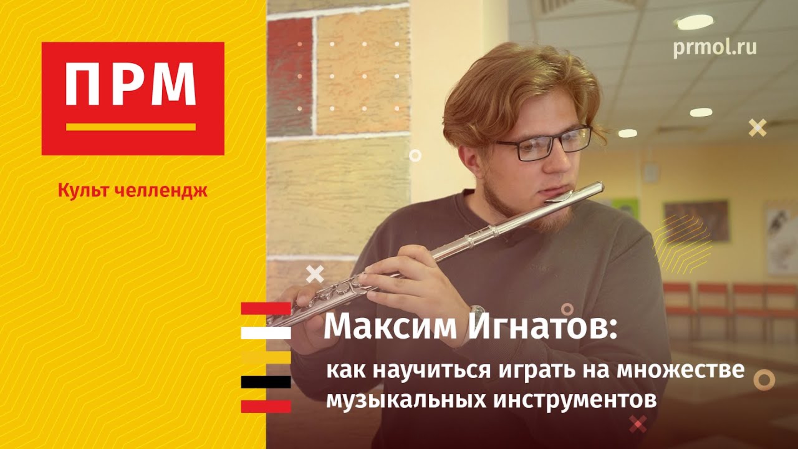 Максим Игнатов | Как научиться играть на множестве музыкальных инструментов