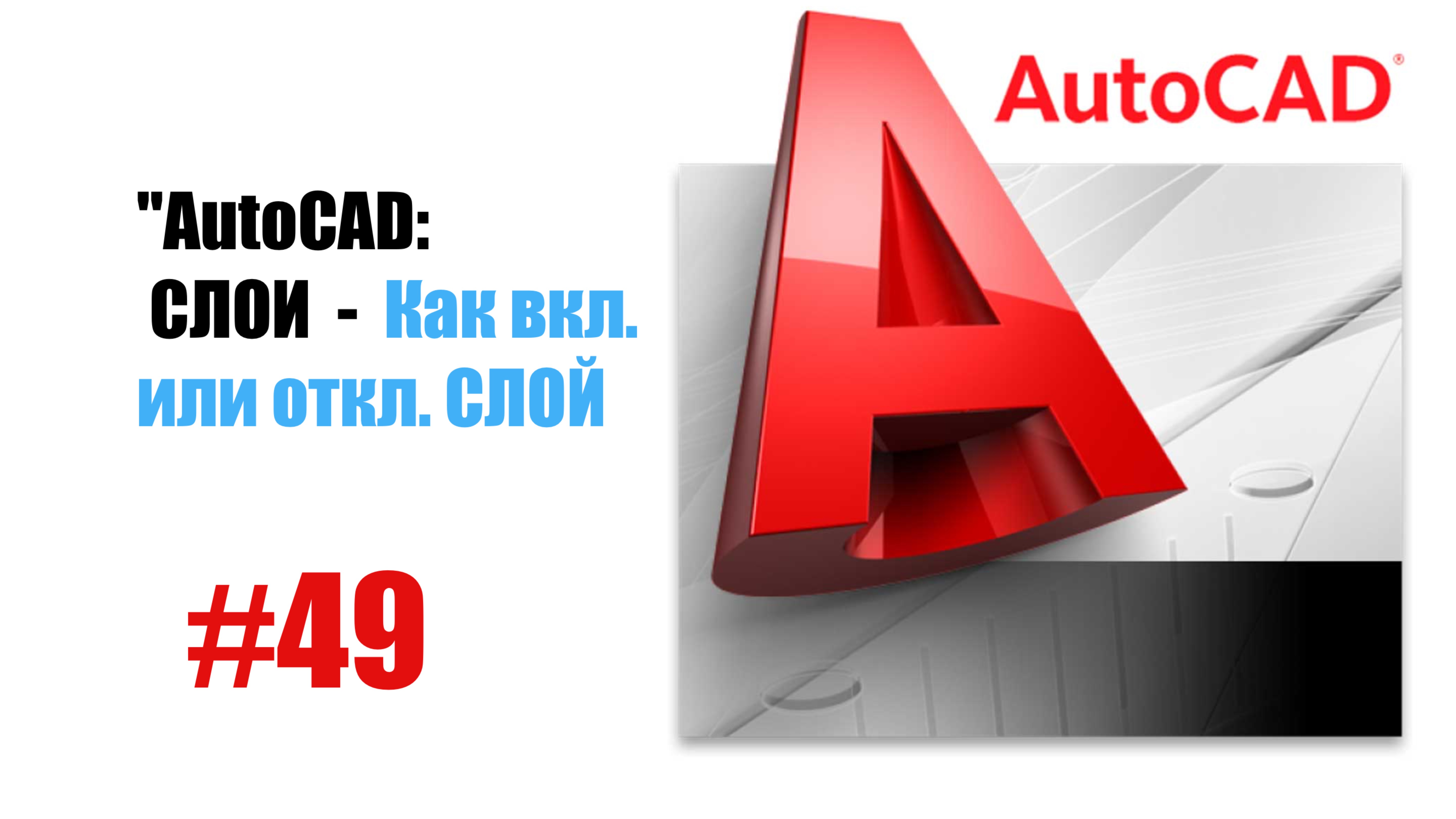 49-"AutoCAD: Как включать и отключать слои на чертеже — Управление видимостью объектов"